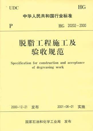 脱脂工程施工及验收规范（2004年化学工业出版社出版的图书）
