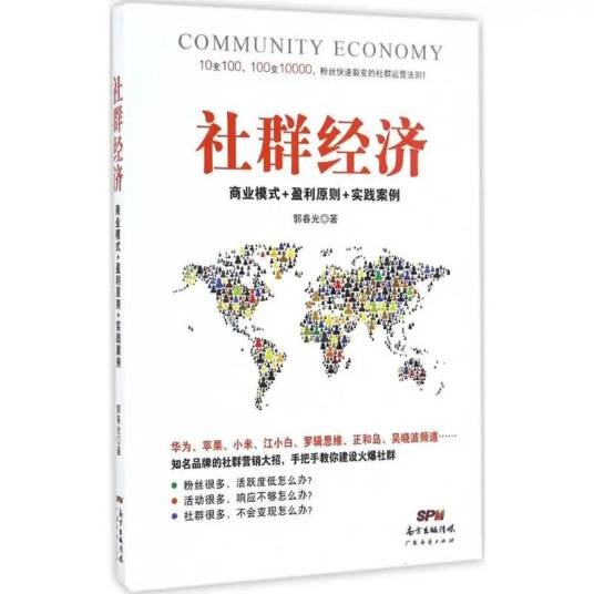 社群经济（2017年广东经济出版社出版的图书）