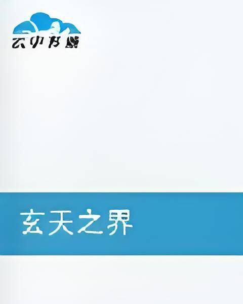 玄天之界