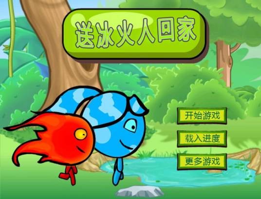 送冰火人回家