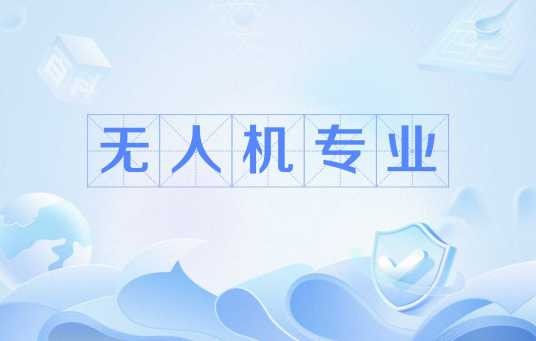 无人机专业