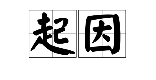 起因