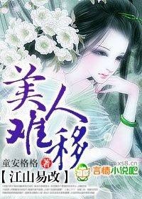 江山易改，美人难移