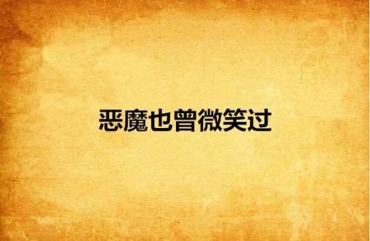 恶魔也曾微笑过
