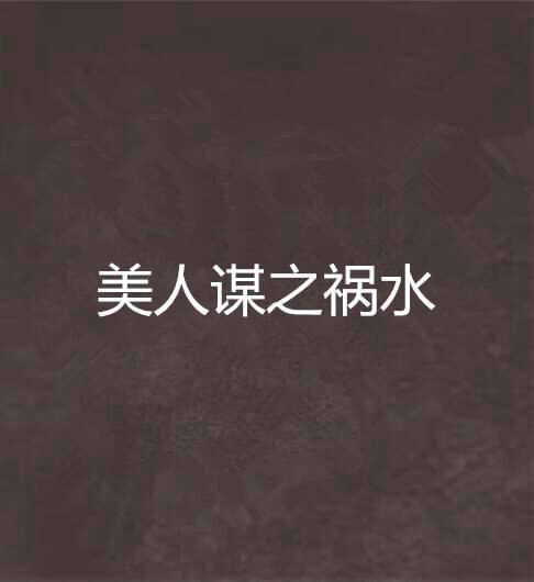 美人谋之祸水