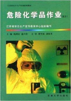 危险化学品作业
