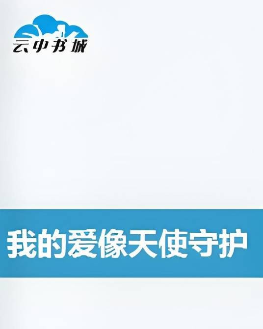 我的爱像天使守护你