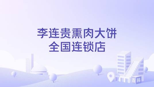 李连贵熏肉大饼全国连锁店