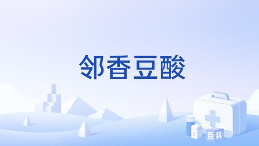 邻香豆酸