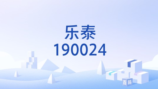 乐泰190024