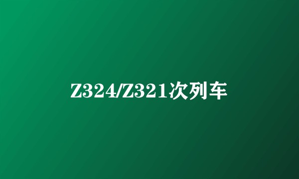 Z324/Z321次列车