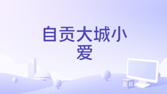 自贡大城小爱