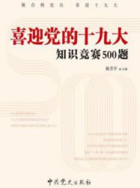 喜迎党的十九大知识竞赛500题