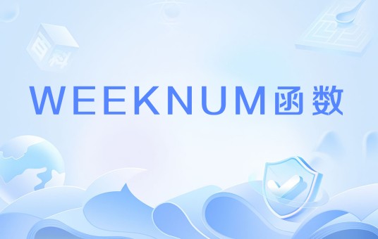 WEEKNUM函数