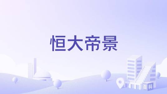 恒大帝景(开封市新区的住宅楼盘)