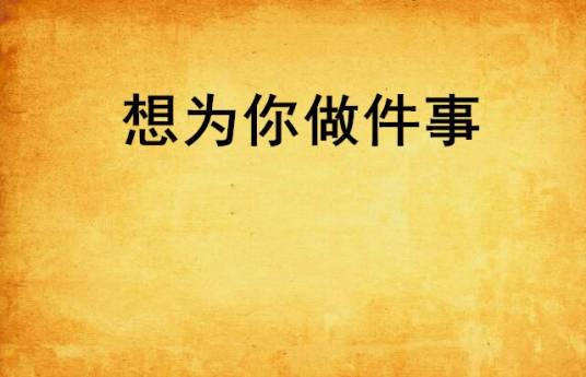 想为你做件事