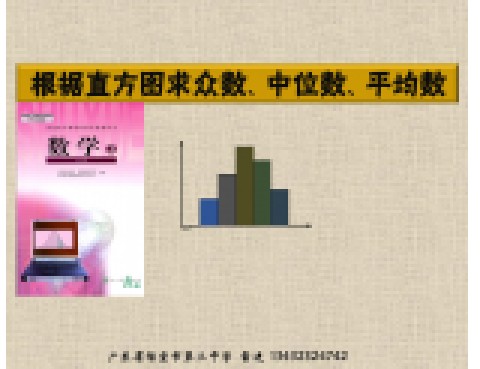 根据直方图求众数、中位数、平均数