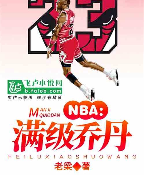 NBA：满级乔丹