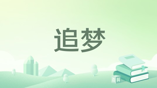 追梦(2017年杭州出版社出版的图书)