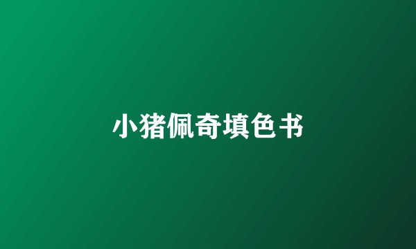 小猪佩奇填色书