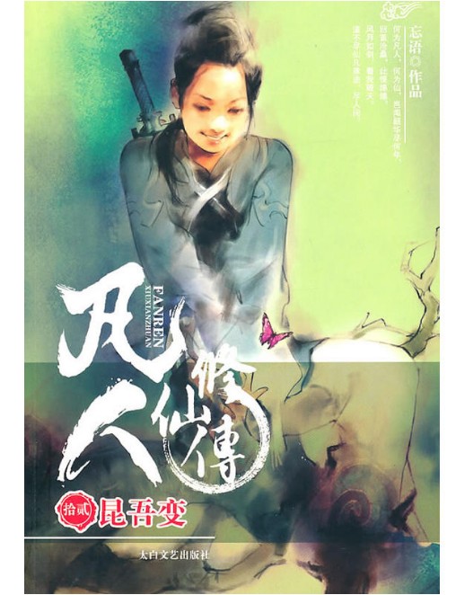 凡人修仙传12：昆吾变