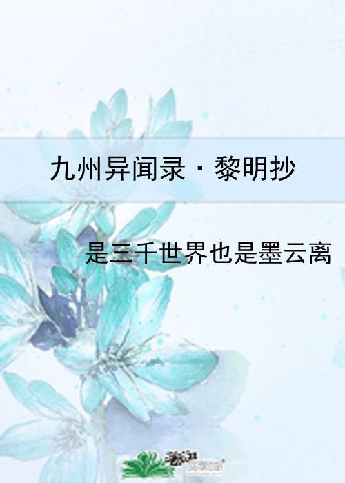 九州异闻录·黎明抄