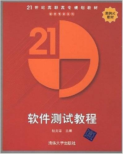 软件测试教程（2008年清华大学出版社出版的图书）