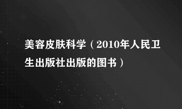 美容皮肤科学（2010年人民卫生出版社出版的图书）