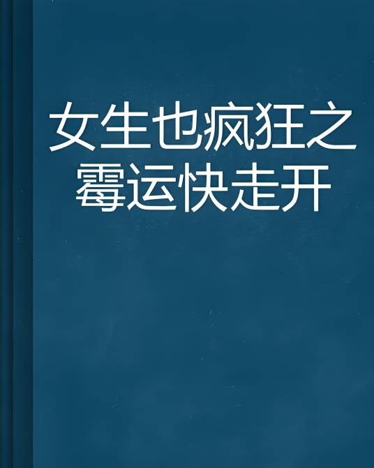 女生也疯狂之霉运快走开