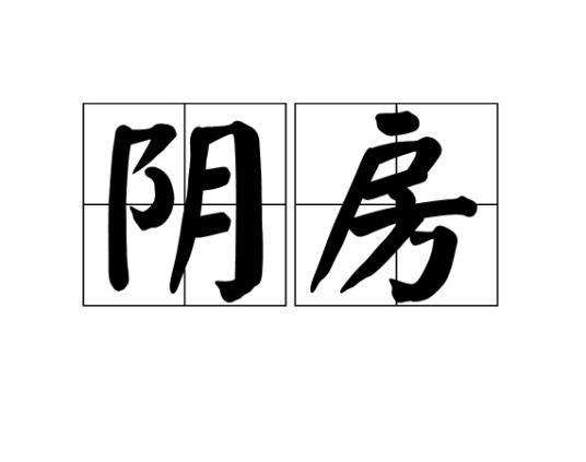 阴房