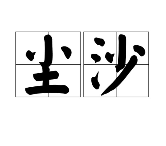 尘沙（汉语词语）