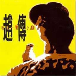 给所有知道我名字的人（1990年赵传演唱的摇滚歌曲）