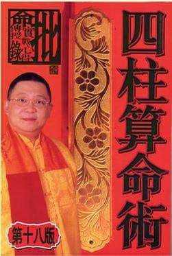 四柱算命术