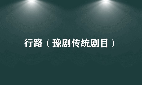 行路（豫剧传统剧目）