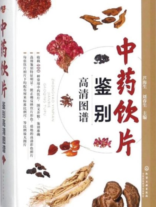 中药饮片鉴别高清图谱