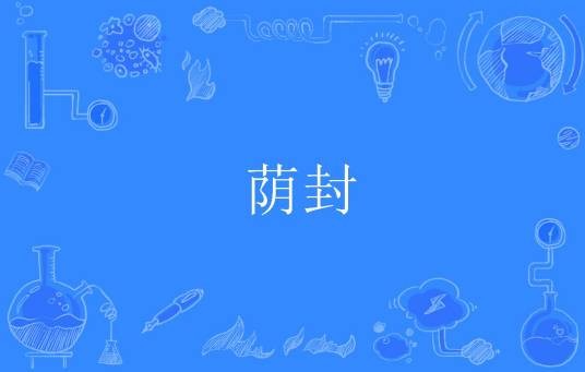 荫封