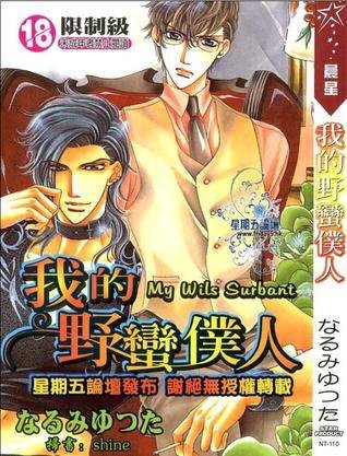 我的野蛮仆人