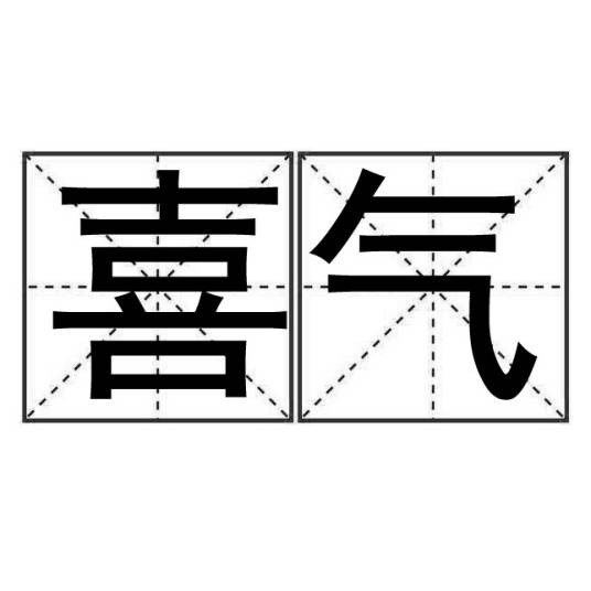 喜气