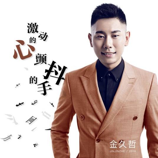 激动的心颤抖的手（金久哲演唱的歌曲）