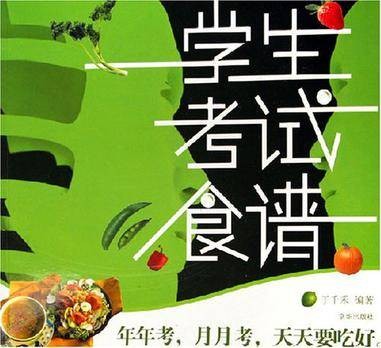 学生考试食谱