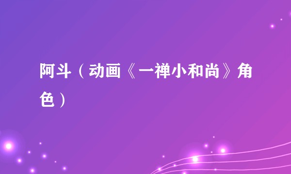 阿斗（动画《一禅小和尚》角色）