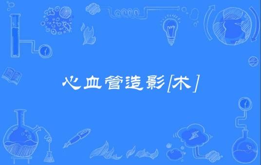 心血管造影[术]