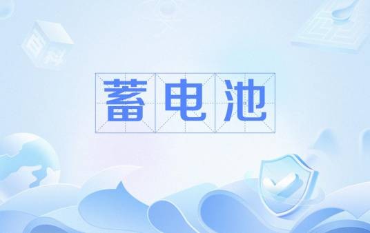 蓄电池（宝可梦第七世代引入的战斗辅助特性）