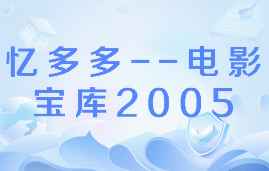 忆多多--电影宝库2005