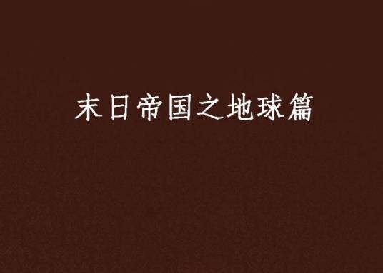 末日帝国之地球篇