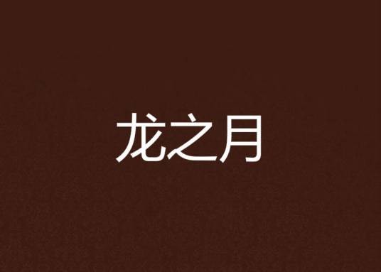 龙之月