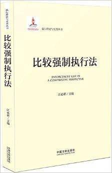 比较强制执行法