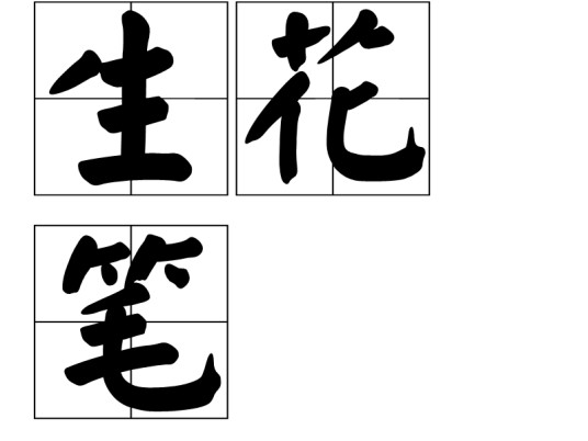 生花笔