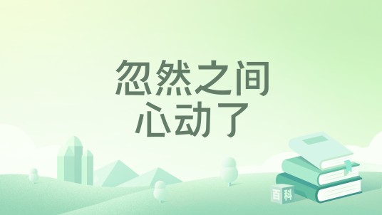 忽然之间心动了（倾听花开的声音创作的网络小说）