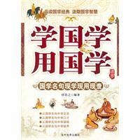 学国学用国学（2011年当代世界出版社出版的图书）